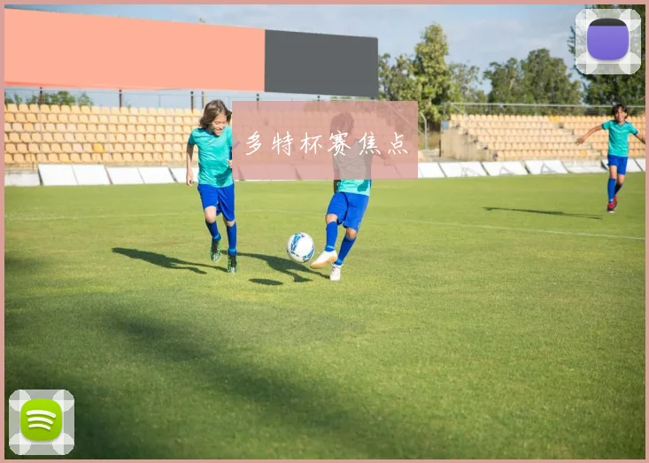 多特杯赛焦点