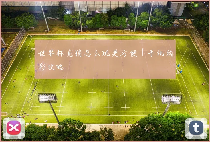 世界杯竞猜怎么玩更方便｜手机购彩攻略