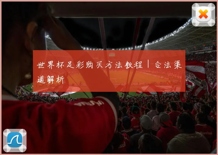 世界杯足彩购买方法教程｜合法渠道解析