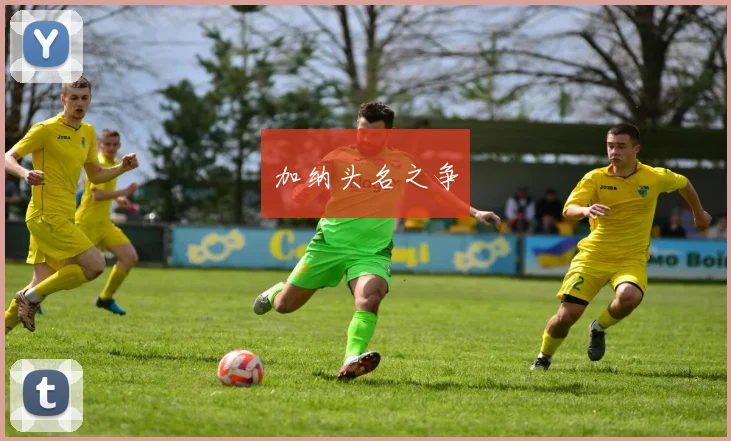 加纳头名之争