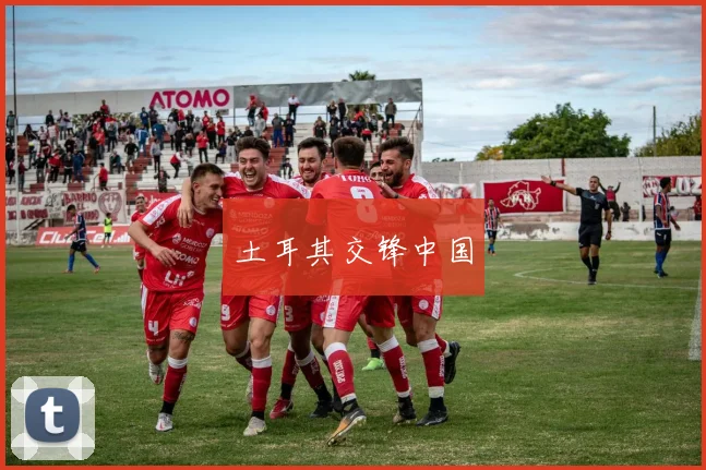 土耳其交锋中国