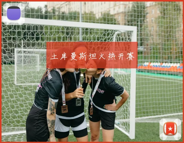 土库曼斯坦火热开赛