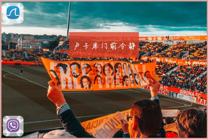 卢卡库门前冷静