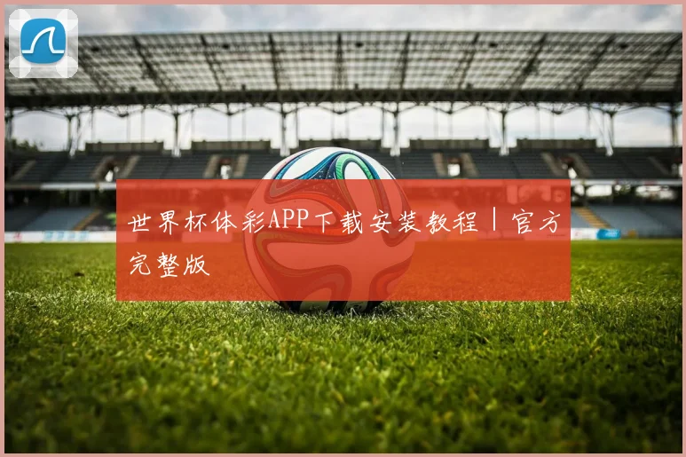 世界杯体彩APP下载安装教程｜官方完整版