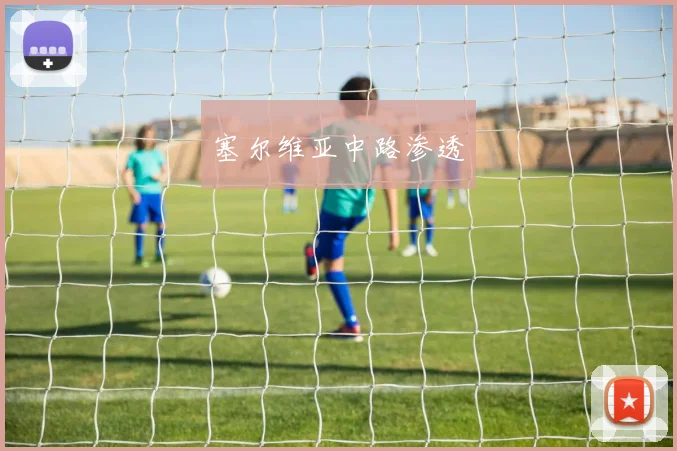 塞尔维亚中路渗透