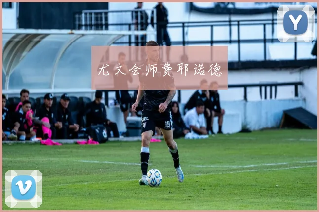 尤文会师费耶诺德