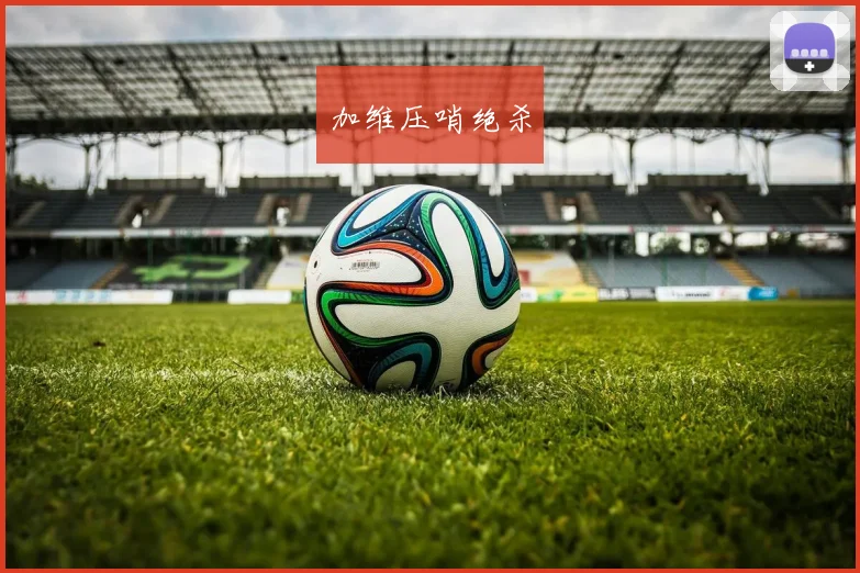 加维压哨绝杀