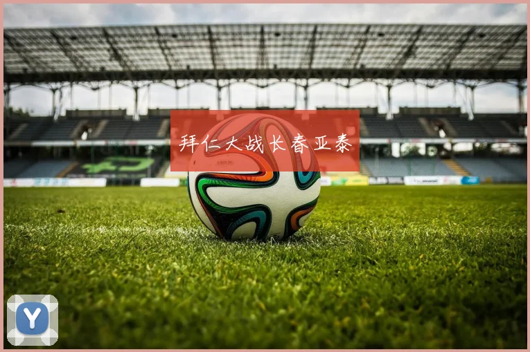 拜仁大战长春亚泰