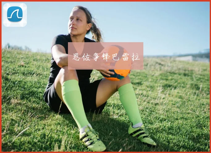 恩佐争锋巴雷拉