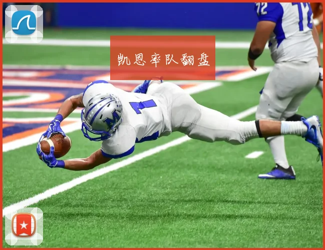 凯恩率队翻盘
