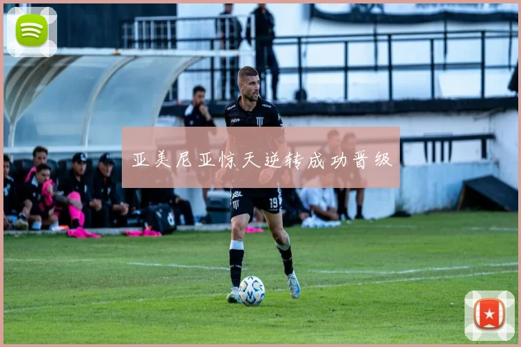 亚美尼亚惊天逆转成功晋级