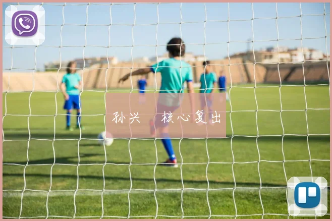 孙兴慜核心复出