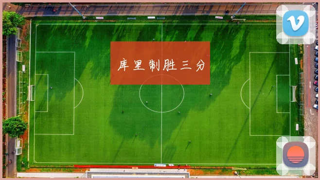 库里制胜三分