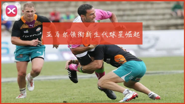 亚马尔领衔新生代球星崛起