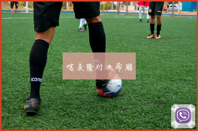 喀麦隆对决希腊