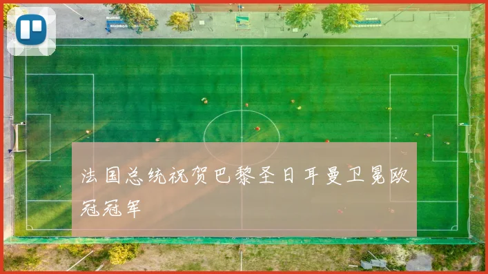 法国总统祝贺巴黎圣日耳曼卫冕欧冠冠军