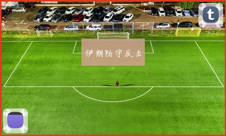 伊朗防守反击