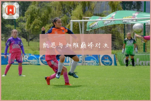 凯恩与加维巅峰对决