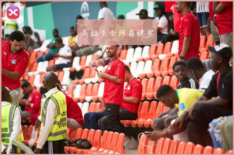 乌拉圭会师菲律宾