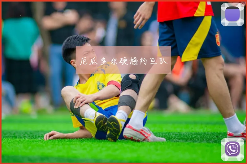 厄瓜多尔硬撼约旦队