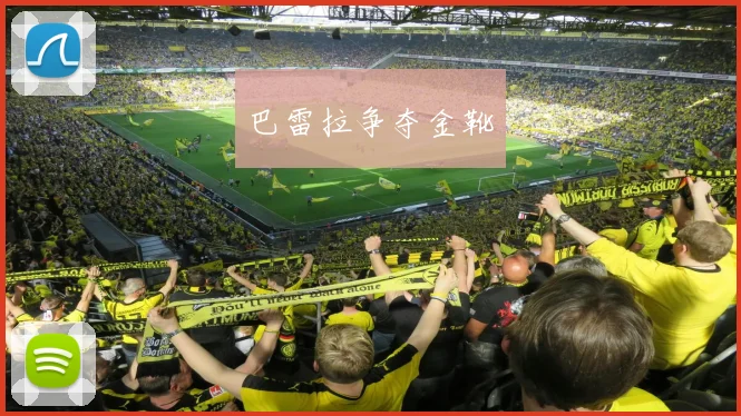 巴雷拉争夺金靴